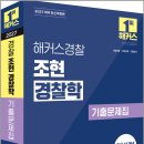 2027 해커스경찰 조현 경찰학 기출문제집/조현/해커스경찰 이미지