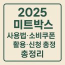 협동조합 도계 | 2025년 미트박스(Meatbox) 사용법·소비쿠폰 활용·신청 총정리