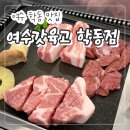 여수갓육고 - 여수시 선소로 59 | 여수 학동 고기 맛집 "여수갓육고 학동점" 갓김치+삼겹살 내돈내산 후기!
