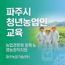 파주시 농업기술센터 본소 | 꼭 알았어야 할 이야기 파주시 4-H 특강에서 나온 ‘농업경영체 등록 관련사항 / 2026 영농정착지원금...