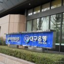 대구은행 본점 옆 이미지