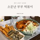 공원장여관 | (동네식당_청주) 성안길 소문난 부부 떡볶이 _ 떡볶이 유명 맛집