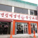 연변진미냉면왕양꼬치 이미지