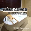 더블유스칼프 | 창원 에스테틱 스파샵 시티세븐 생크몽드 스파앤요가 전신스칼프관리