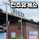 진주휴게소 | [진주휴게소 부산방향] 고속도로 간식의 정석, 진주휴게소 떡볶이&amp;핫바 솔직 후기