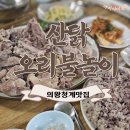 산닭 오리불놀이 이미지