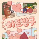 아이방구 | 잠자리 그림책 추천 '하트방구' 솔직 후기