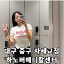 믿음메디칼 | [하노버 메디칼 운동센터&amp;재활PT] - 대구 중구 체형교정 센터 추천! / 솔직후기