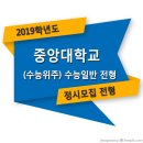 ■□ 2019학년도 중앙대학교 정시 수능일반전형 모집요강 이미지