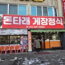 파리바게트 동암북부점 | [돈타래게장정식] 동암역 간장게장 맛집😊(내돈내산 후기)