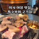 형제 특수부위 미사점 이미지