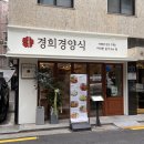 경희맛집 | 두툼한 경양식 돈까스 드셔보셨나요?? 경희대 근처 맛집 경희경양식 후기!