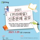 2021 전라매일 신춘문예 공모(마감 1월 29일) 이미지