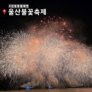 강동중고길 | 2025 울산 불꽃축제 드론쇼 강동몽돌해변 명당 꿀팁 대방출