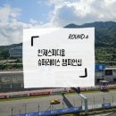 인제18-3 | [공지] 인제스피디움 슈퍼레이스 챔피언십 직관 후기 시야·좌석·그리드워크 총정리