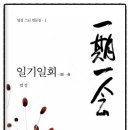 일기일회