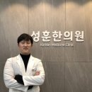 성훈한의원 이미지