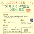 2023 GTU 석사 하계 미국 교육 실습 성과발표회 개최 이미지