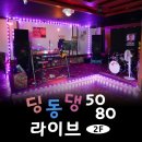 딩동댕5080