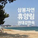 삼봉전자 | 삼봉자연휴양림 권대감 한옥 후기