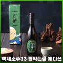 술익는집 | 술익는집 에디션 백제소주33 후기