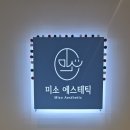 수성2차 e편한세상경로당 | 대구 수성구 미소에스테틱 아쿠아필 관리 후기