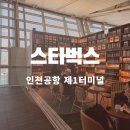 인천터미널역사 | 인천공항 제1여객터미널 카페 스타벅스 위치 쿠폰사용 정보