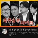 실시간으로 욕먹고 있는 민주 진영 유튭 채널 이미지