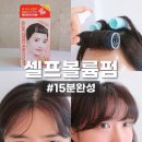 주식회사 포디오 | [루체스터] 집에서 15분이면 완성! 셀프 앞머리펌과 뿌리펌 후기