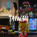 ㈜으뜸문화항공 | 대만 여행 시먼딩 야시장 단독투어 패키지 가이드맨 예약 후기