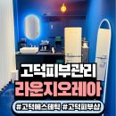 레아 | 고덕에스테틱 추천, 라운지오레아에서 피부관리 받고 달라진 후기
