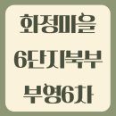화정마을6단지 부영아파트(북부6차) | 경상남도 김해시 삼계동 화정마을6단지북부부영6차아파트 관리비/매매/전세/월세/실거래가/공시가격...