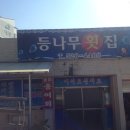등나무횟집 - 밀양시 삼랑진로 5 | 등나무횟집