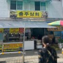 설악산상회 이미지