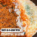 빤닭빤닭 - 중구 | 동탄 호수공원 빤닭빤닭 닭갈비 후기,철판 닭갈비 볶음밥 샐러드까지 만족