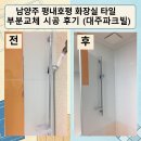 세븐일레븐 호평대주파크빌점 | 남양주 평내호평 화장실 타일 부분교체 시공 후기 (대주파크빌)