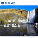 [아이슬란드 남부투어] 나이스트래블 후기 · 가격 · 예약 방법 | 스코가포스 · 크베르누포스