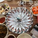 (주)유림수산유통 | 성산 횟집 내돈내산 ㅣ 제주 동쪽 여행에서 찾은 인생 맛집 세영수산