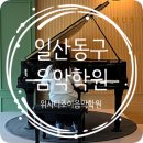조이미션 | [일산음악학원] 위시티조이음악학원｜일산동구 피아노...성인부터 아이까지 즐기는 감성 레슨! 방문후기