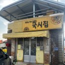 하대리잔치국수 | 경산 맛집 - 국시집 /어마어마한 양