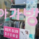 아가방 진도점 이미지