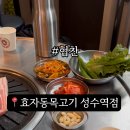 효자동목고기(성수역점)