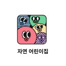 행복한아이들어린이집 이미지