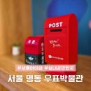 2016 새해맞이 특별문화체험 | 서울 실내 아이와 가볼만한곳 명동 우표박물관 예약 어린이 체험