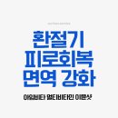 🍂 환절기 피로회복에 딱! 아임비타 멀티비타민 이뮨샷 솔직 후기 (내돈내산)