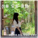 하동 여행 2탄★ 하동 최참판댁 맛집 추천 부부송밀면, 박경리 문학관, 포토스팟