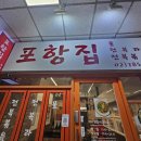 여의도포항집