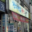 용천추어탕