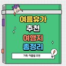 모텔 승마 | 여름휴가 추천 여행지 가족·커플별 추천
