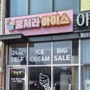 뭉쳐라아이스